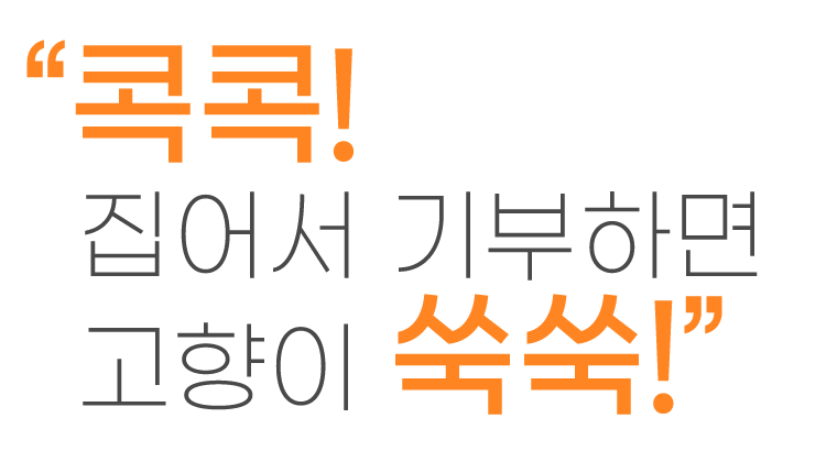 콕콕! 집어서 기부하면 고향이 쑥쑥!