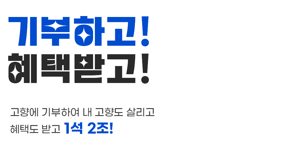 기부하고! 혜택받고! 고향에 기부하여 내 고향도 살리고 혜택도 받고 1석 2조!