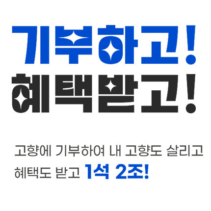 기부하고! 혜택받고! 고향에 기부하여 내 고향도 살리고 혜택도 받고 1석 2조!